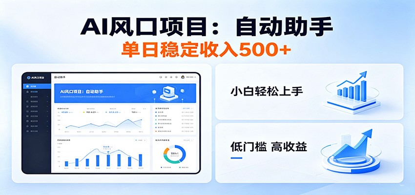 全新AI自动助手项目,低门槛入局,每日稳定收益500以上-巅峰研习社