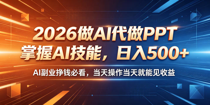 2026做AI代做PPT,掌握AI技能,日入500+,AI副业挣钱必看,当天操作当天就能见收益【揭秘】-巅峰研习社
