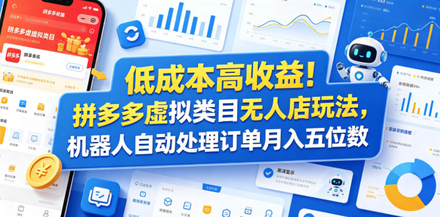低成本高收益！拼多多虚拟类目无人店玩法，机器人自动处理订单月入五位数【揭秘】-巅峰研习社