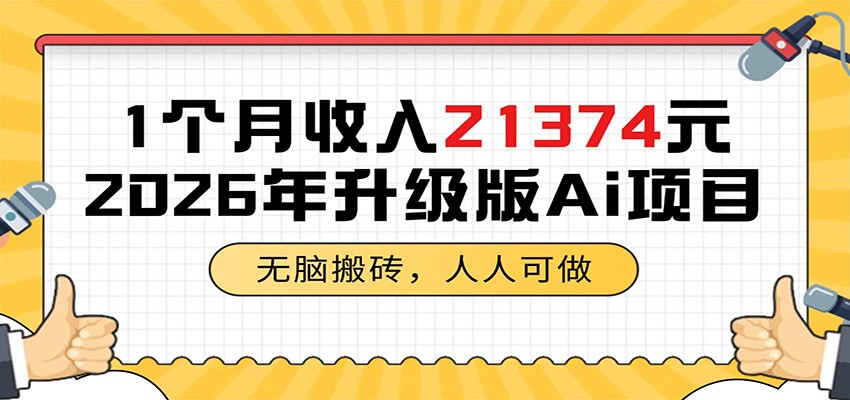 1个月收入21374元，无脑搬砖，人人可做，2026年升级版Ai项目-巅峰研习社