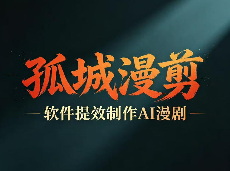 多工具提速AI漫剧创作，剧本+变现一站式学习，批量产出爆款漫剧-巅峰研习社
