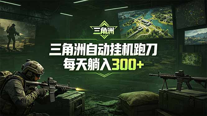 最新版全自动脚本,全程托管,省心省力,日均躺赚300+。-巅峰研习社