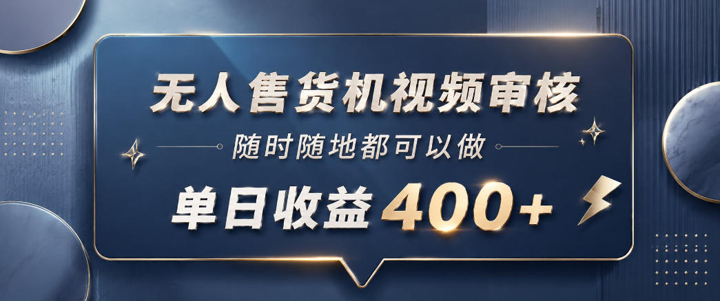 无人售货机视频审核,一部手机随时随地都可以做,10秒一单,单日收益400+【揭秘】-巅峰研习社