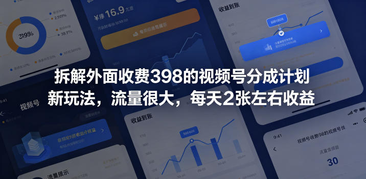 拆解外面收费398的视频号分成计划新玩法,流量很大,每天2张左右收益-巅峰研习社