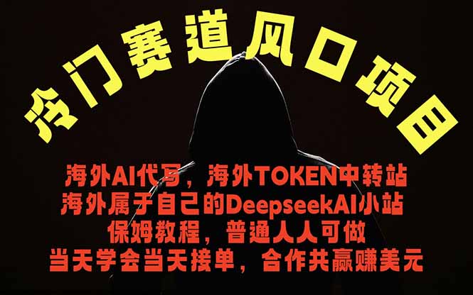 冷门赛道风口项目 海外AI代写!0成本运作完全免费!当天注册当天接单,接单接到手抽筋,无脑...-巅峰研习社