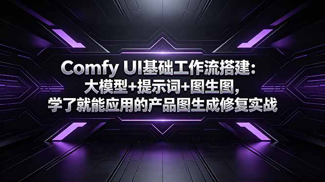 Comfy UI基础工作流搭建：大模型+提示词+图生图，学了就能应用的产品图生成修复实战-巅峰研习社