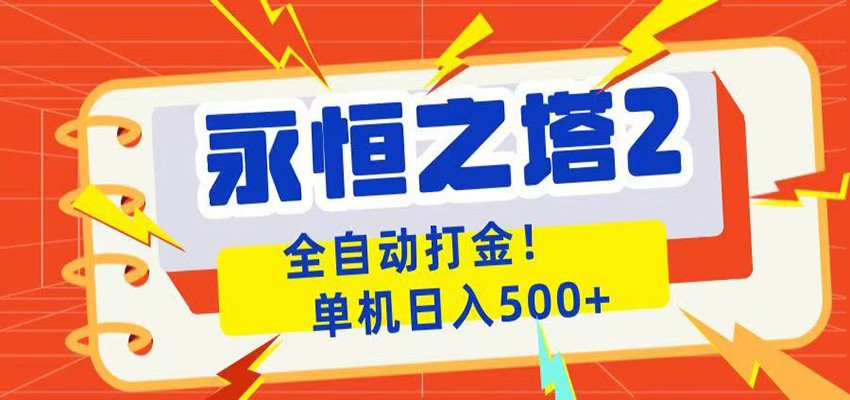 永恒之塔2全自动游戏打金,单机日入500+-巅峰研习社