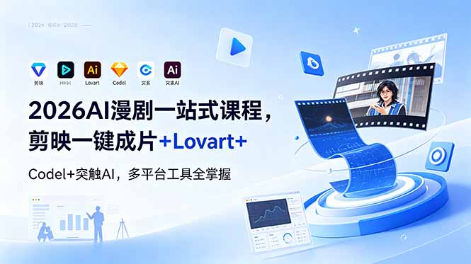 2026AI 漫剧一站式课程，剪映一键成片+Lovart+Codel+突触AI，多平台工具全掌握-巅峰研习社