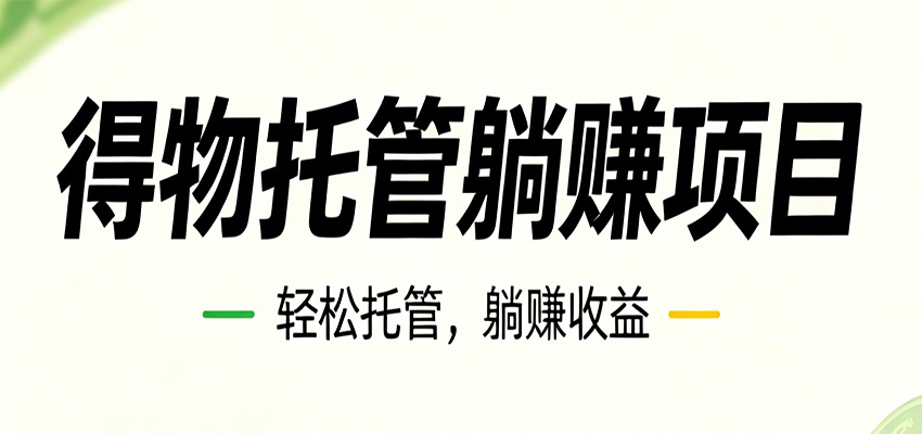 26年6月必做！得物视频激励项目，全自动运营单号月利润3600+-巅峰研习社