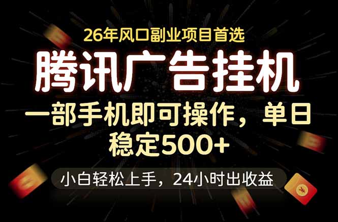 腾讯广告挂机,一部手机轻松日入500+,小白轻松上手,长期稳定-巅峰研习社
