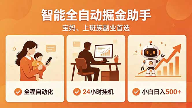 全程智能自动运行，24小时挂机躺赚，零基础新手也能上手，碎片时间轻松增收，稳定日入500+-巅峰研习社