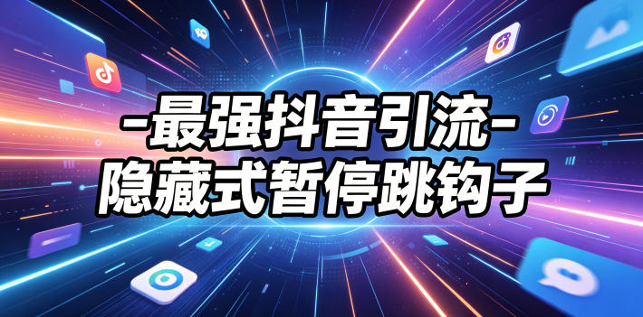 最强抖音引流-隐藏式暂停跳钩子,效果自测-巅峰研习社