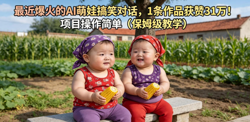 最近爆火的AI萌娃搞笑对话,1条作品获赞31W,项目操作简单(保姆级教学)-巅峰研习社