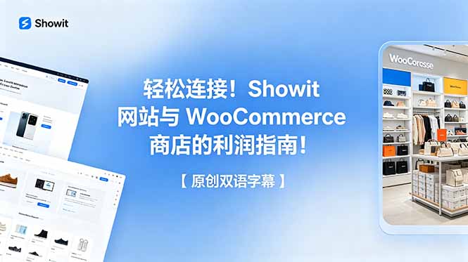 轻松连接！Showit 网站与 WooCommerce 商店的利润指南！【原创双语字幕】-巅峰研习社