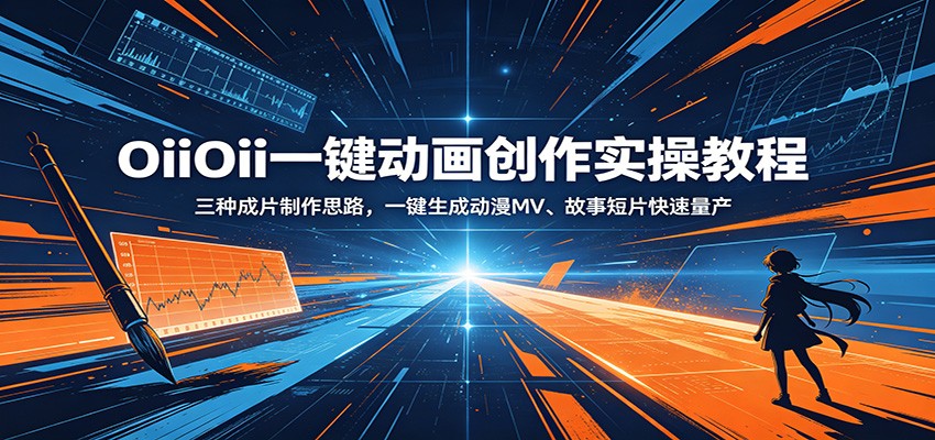 OiiOii一键动画创作实操教程:三种成片制作思路,一键生成动漫MV、故事短片快速量产-巅峰研习社