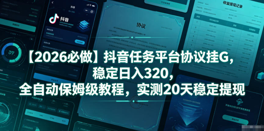 【2026必做】抖音任务平台协议挂G,稳定日入320,全自动保姆级教程,实测20天稳定提现【揭秘】-巅峰研习社