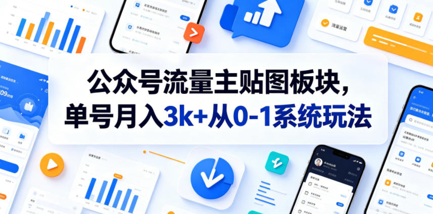 公众号流量主贴图板块,单号月入3k+从0-1系统玩法-巅峰研习社