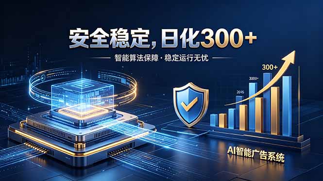 2026最安全稳定的爆款项目，日化300+，无人值守操作简单-巅峰研习社