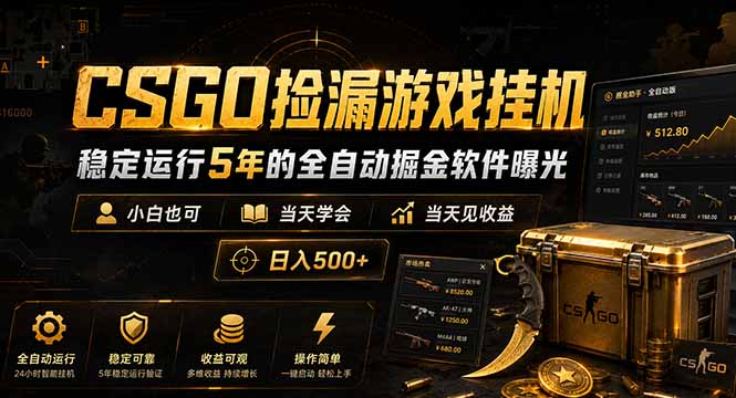 CSGO捡漏游戏挂机，稳定运行5年的全自动掘金软件曝光，小白也可当天学会，当天见收益，日入500+-巅峰研习社
