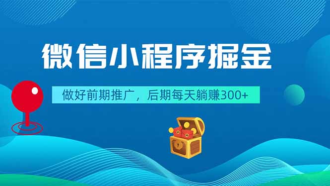 微信小程序掘金，做好前期推广，后期每天躺赚300+-巅峰研习社