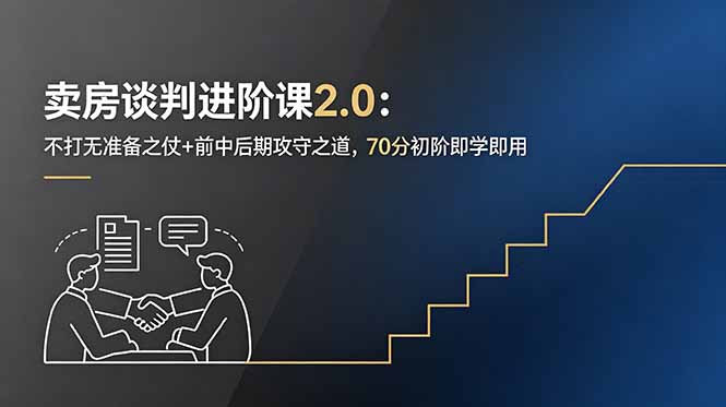 卖房谈判进阶课2.0：不打无准备之仗+前中后期攻守之道，70分初阶即学即用-巅峰研习社