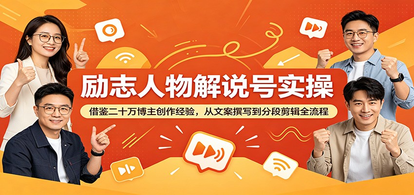 励志人物解说号实操：借鉴二十万博主创作经验，从文案撰写到分段剪辑全流程-巅峰研习社