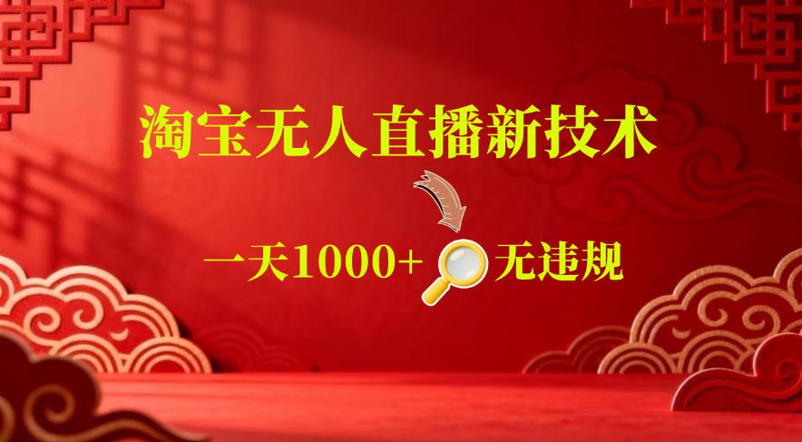【最新】淘宝无人直播，24小时自动播，自动出单，不违规不封号，直播16小时卖9W，可批量矩阵【揭秘】-巅峰研习社