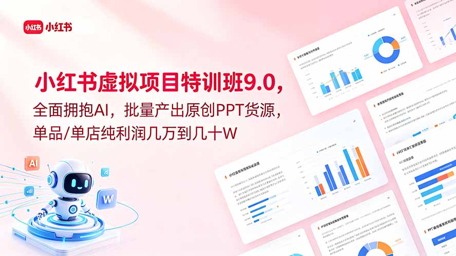 小红书虚拟项目特训班9.0，全面拥抱AI，批量产出原创PPT货源，单品/单店纯利润几万到几十W-巅峰研习社