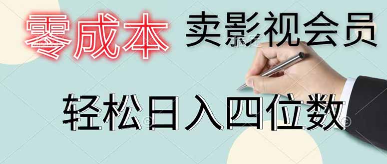 零成本卖影视会员，一天卖出 上百单，轻松日入四位数-巅峰研习社