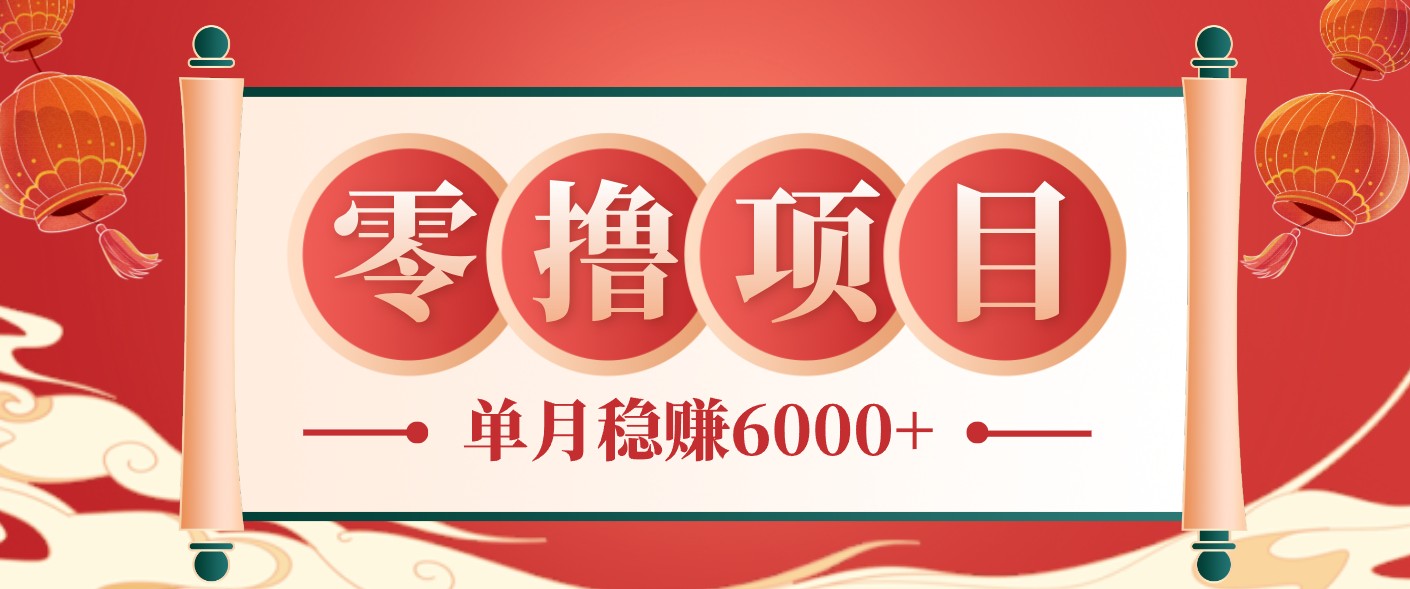 零成本的冷门赚钱小项目：项目操作简单、收益可观单月稳赚6000+，小白看完就能上手-巅峰研习社