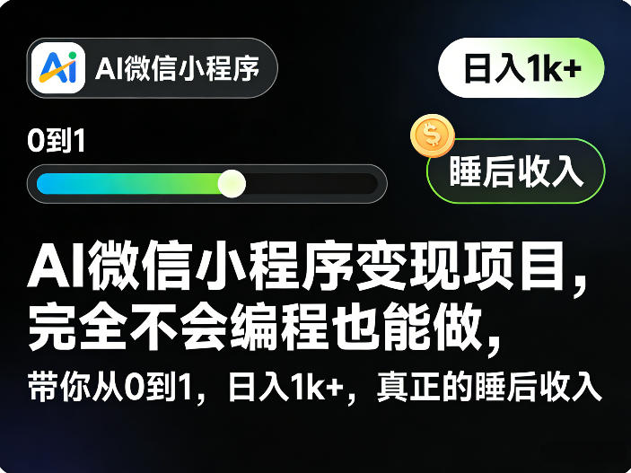 AI微信小程序变现项目，完全不会编程也能做，带你从0到1，日入1k+，真正的睡后收入(完结)-巅峰研习社
