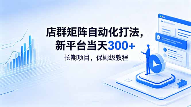 店群矩阵自动化打法,新平台当天300+,长期项目,保姆级教程-巅峰研习社