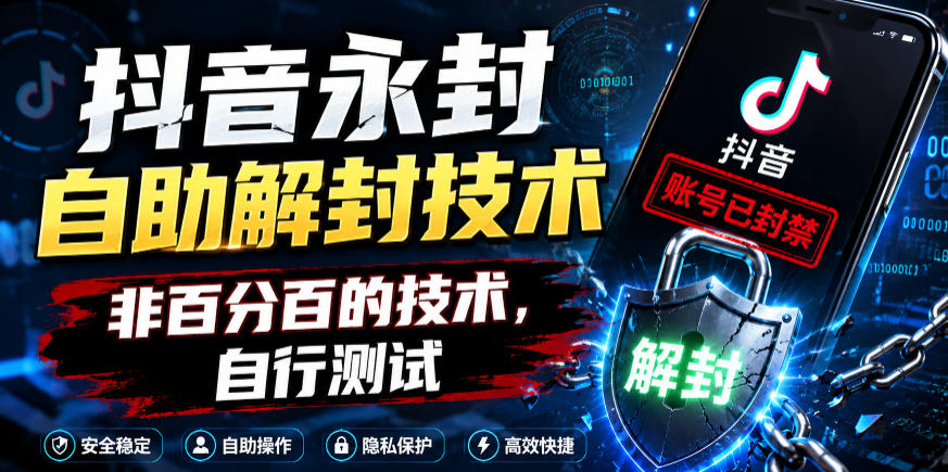 抖音永封自助解封技术,非百分百的技术,自行测试-巅峰研习社