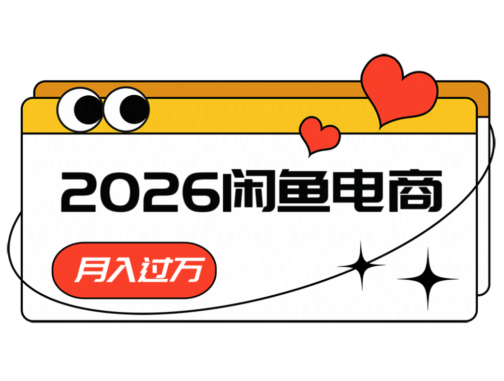 2026闲鱼电商高需求卖法,长期稳定可做,一单利润300-巅峰研习社