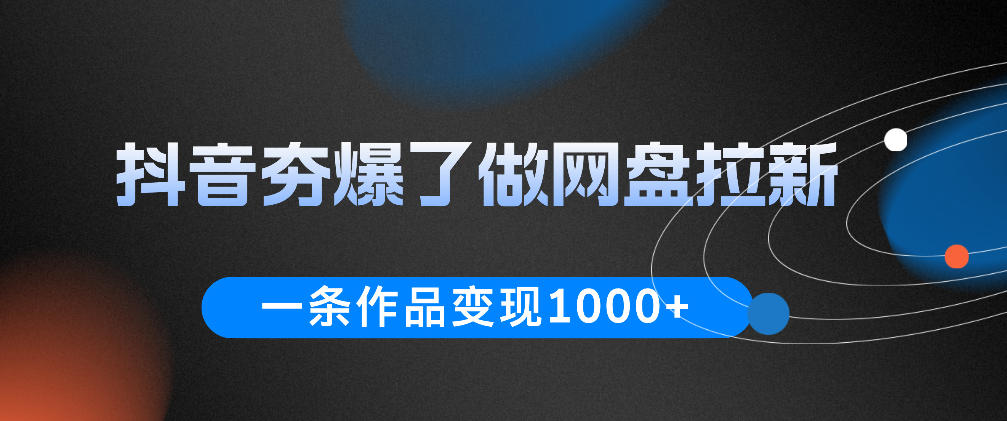 抖音夯爆了做网盘拉新,一条作品轻松10W+流量,变现1k+,看完即可上手操作-巅峰研习社