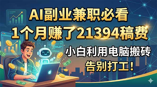 AI副业兼职必看，1个月赚了21394稿费，小白利用电脑搬砖，告别打工！-巅峰研习社