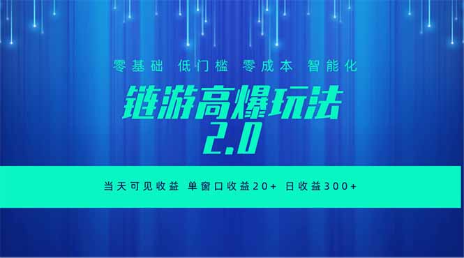 全新链游2.0当天可见收益,零基础也可以矩阵操作-巅峰研习社