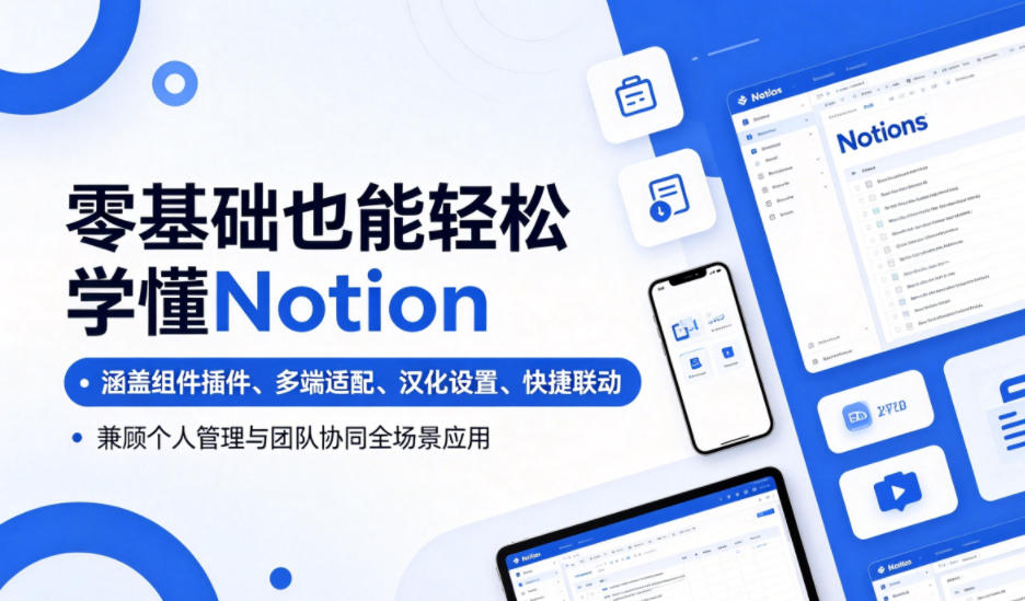 零基础也能轻松学懂Notion，涵盖组件插件、多端适配、汉化设置、快捷联动，兼顾个人管理与团队协同全场景应用-巅峰研习社