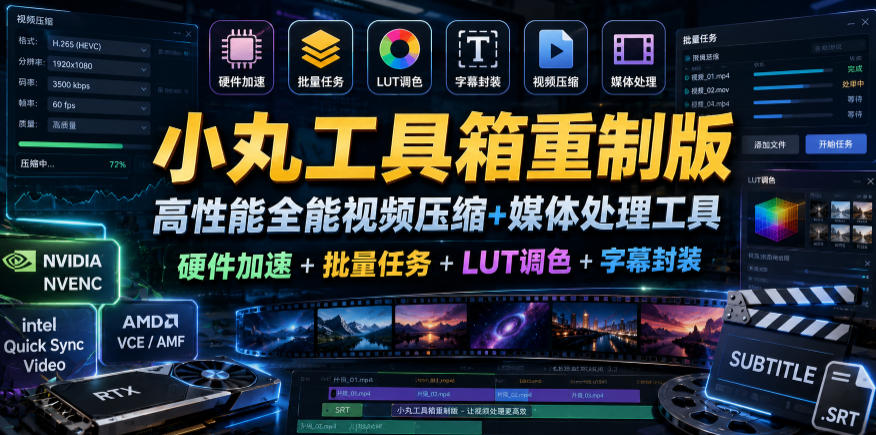 小丸工具箱重制版–高性能全能视频压缩+媒体处理工具|硬件加速+批量任务+LUT调色+字幕封装-巅峰研习社