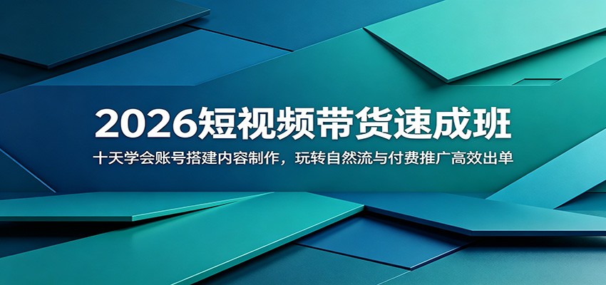 2026短视频带货速成班:十天学会账号搭建内容制作,玩转自然流与付费推广高效出单-巅峰研习社