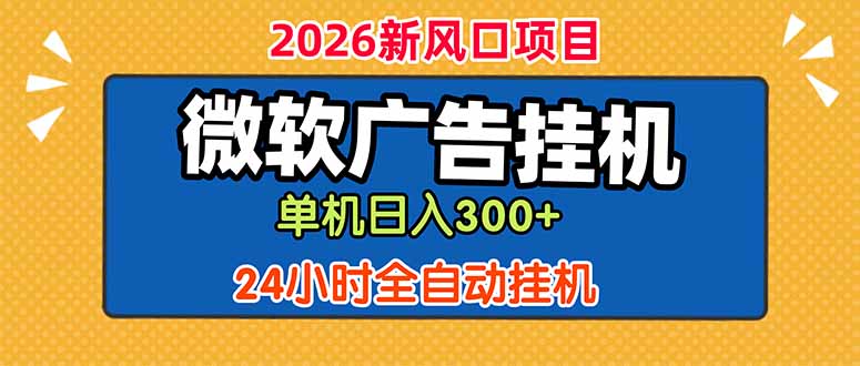 微软广告挂机,单机日入300+,24小时脚本挂机(课程附带脚本-巅峰研习社