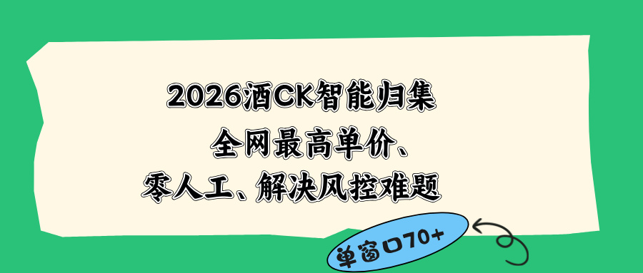 2026最新版酒店CK 智能归集玩法 最高单价、零成本、零人工 操作、解决风控难题-巅峰研习社
