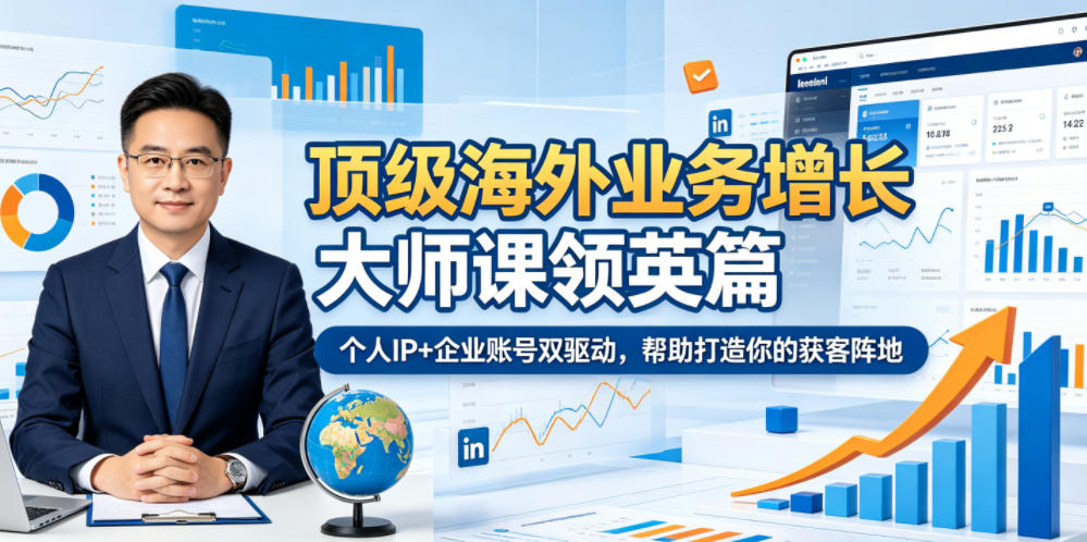 顶级海外业务增长大师课领英篇，个人IP+企业账号双驱动，帮助打造你的获客阵地-巅峰研习社