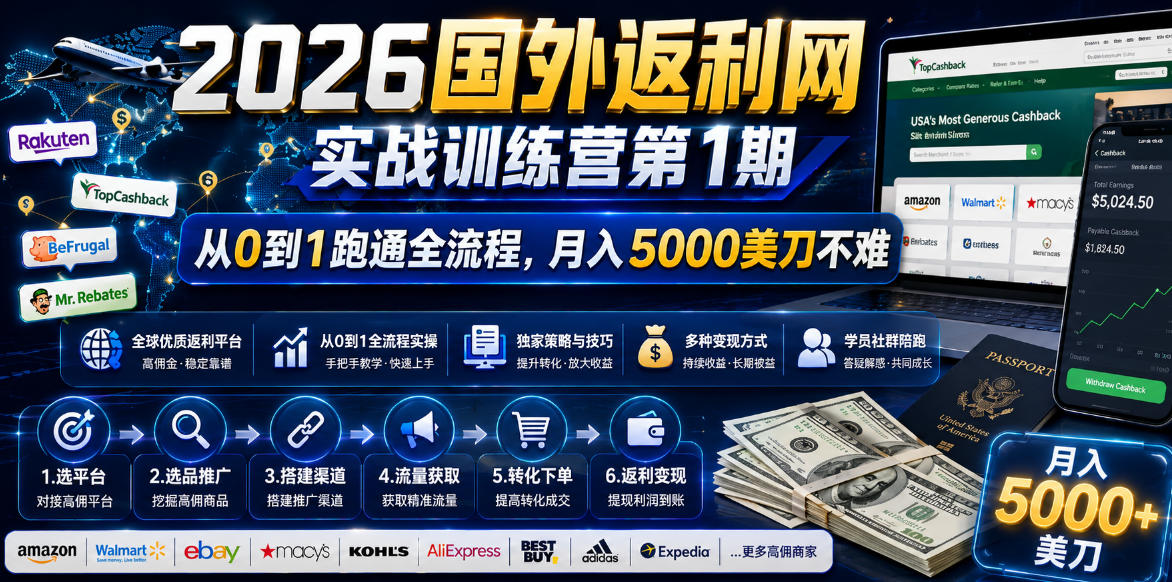 2026年国外返利网实战训练营第1期,从0到1跑通全流程,月入5000美刀不难-巅峰研习社