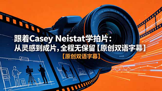 跟着 Casey Neistat 学拍片：从灵感到成片，全程无保留【原创双语字幕】-巅峰研习社