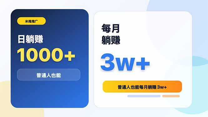 米推推广日躺赚1000+普通人也能每月躺赚3w+-巅峰研习社