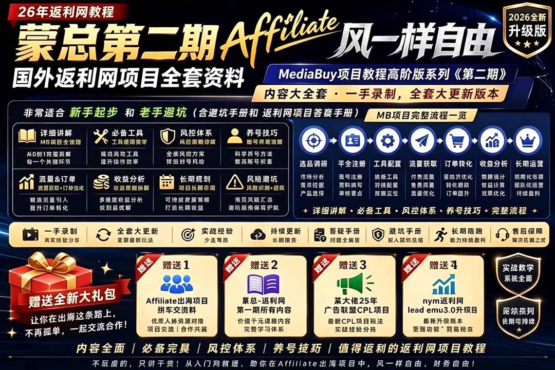 2026国外返利网高阶二期教程,深耕MediaBuy项目变现玩法,系统化进阶突破运营收益瓶颈-巅峰研习社