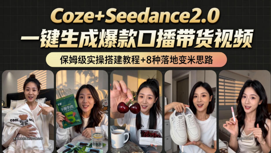 2026AI新玩法!从400到2.8w:一条Coze工作流的8种变现方式,日入1k+,附全套搭建+变现教程-巅峰研习社