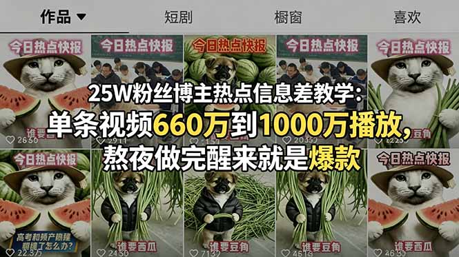 25W粉丝博主热点信息差教学:单条视频660万到1000万播放,熬夜做完醒来就是爆款-巅峰研习社