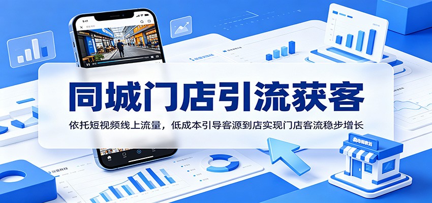 同城门店引流获客:依托短视频线上流量,低成本引导客源到店实现门店客流稳步增长-巅峰研习社